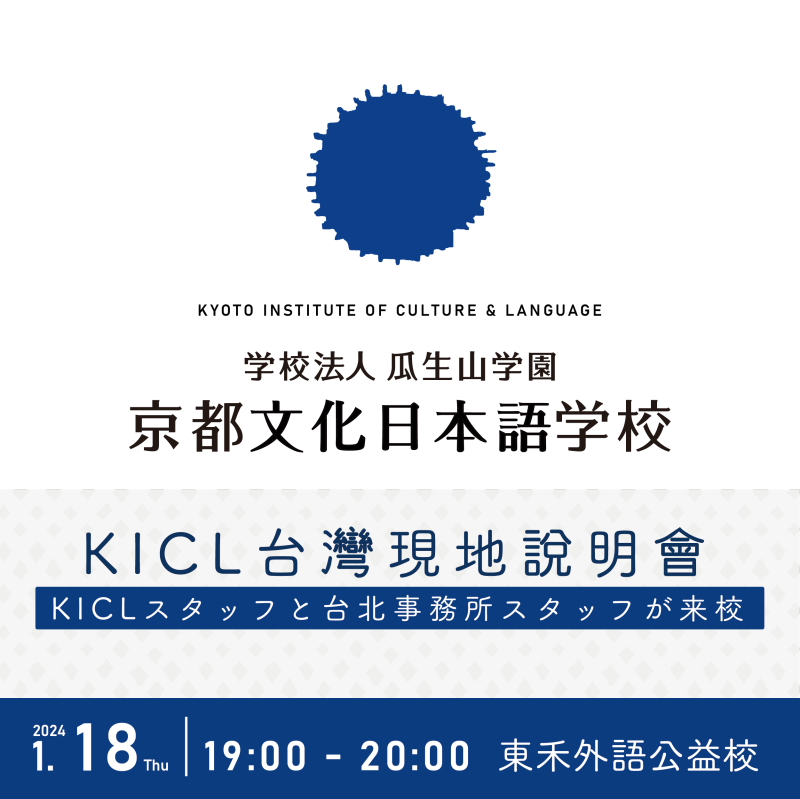 【1/18】KICL × TOWA｜京都文化日本語學校－留學說明會