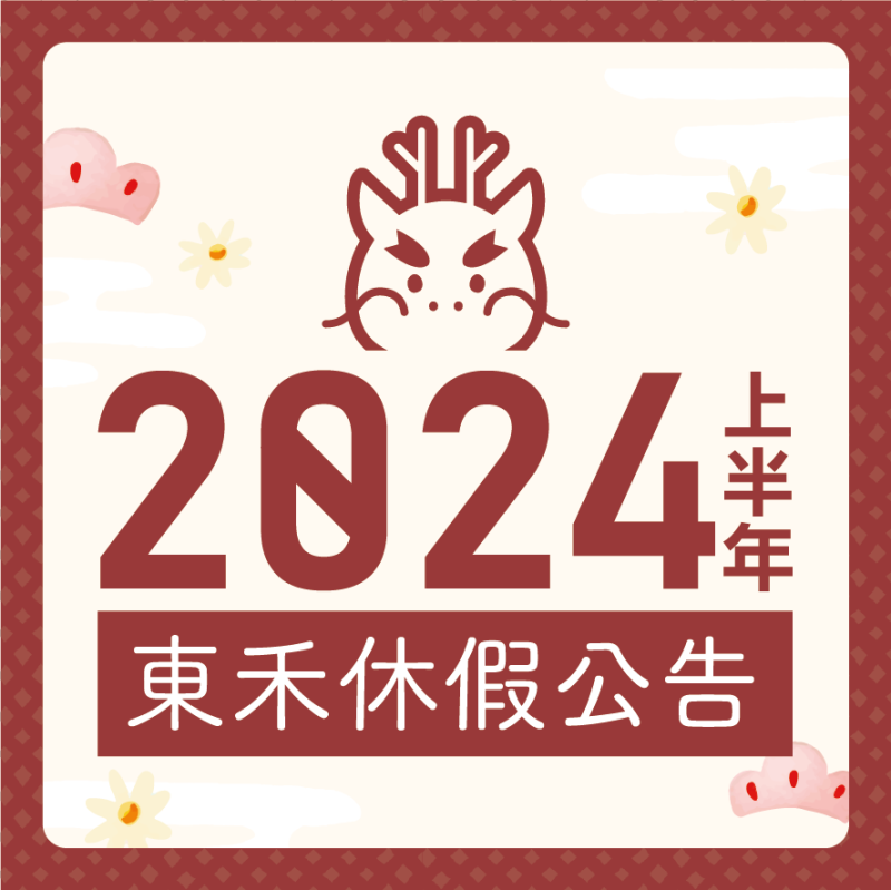 2024上半年東禾學員休假日