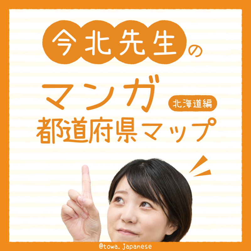 【Rina聊動漫】マンガ都道府県マップ－北海道編