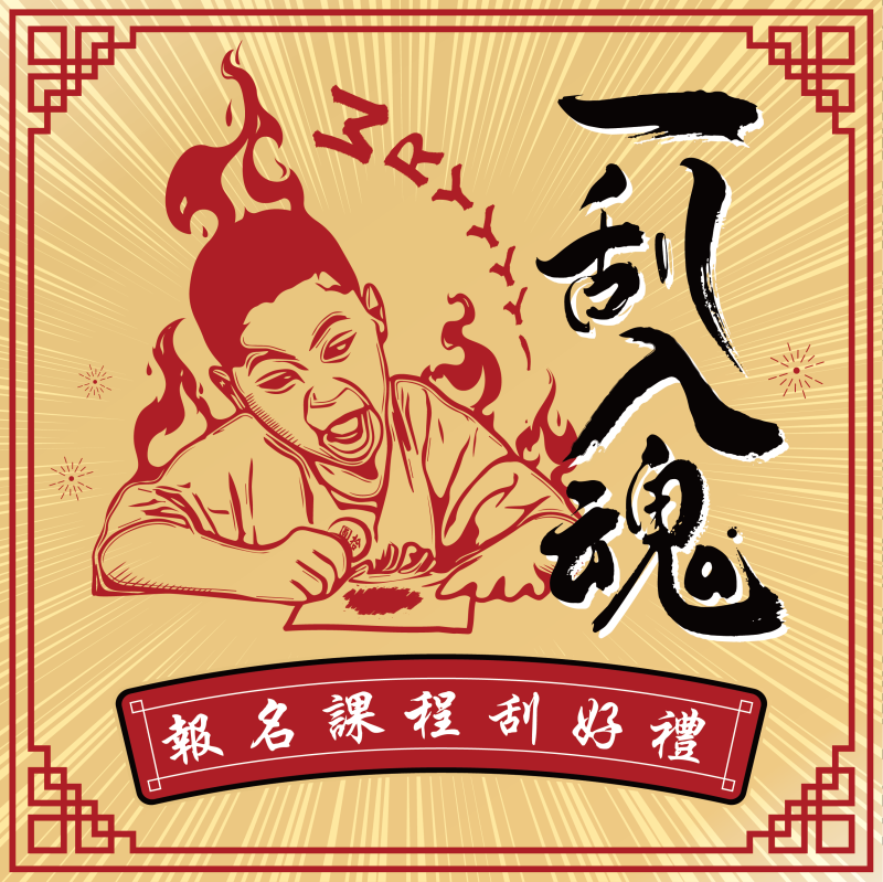 【新年活動】一刮入魂，報名指定課程刮好禮