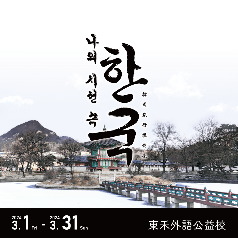【3/1】나의 시선 속 한국～韓國旅行攝影展