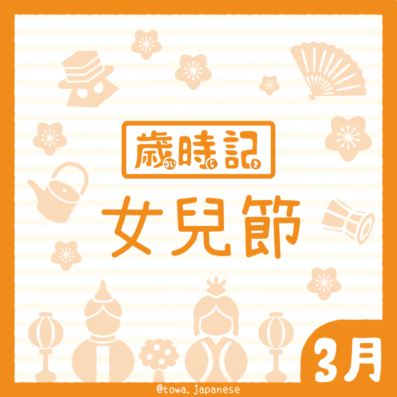 【歲時記】3月－女兒節     