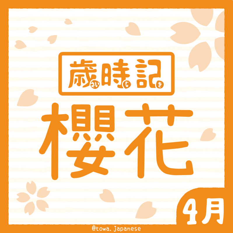 【歲時記】4月－お花見  