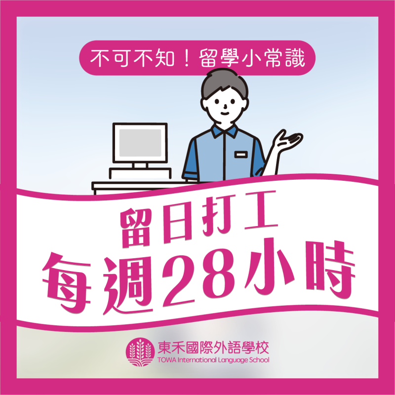 【不可不知！留學小常識】留日打工，七天最多28小時！