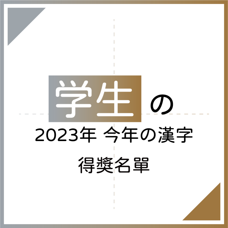 東禾2023〈今年の漢字〉得獎名單