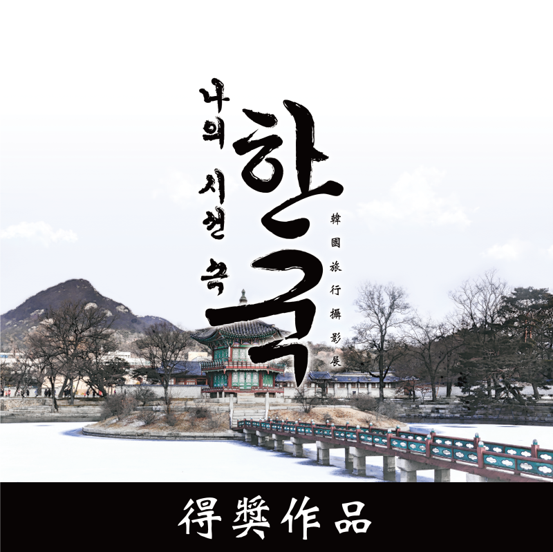 〈韓國旅行攝影展〉得獎名單