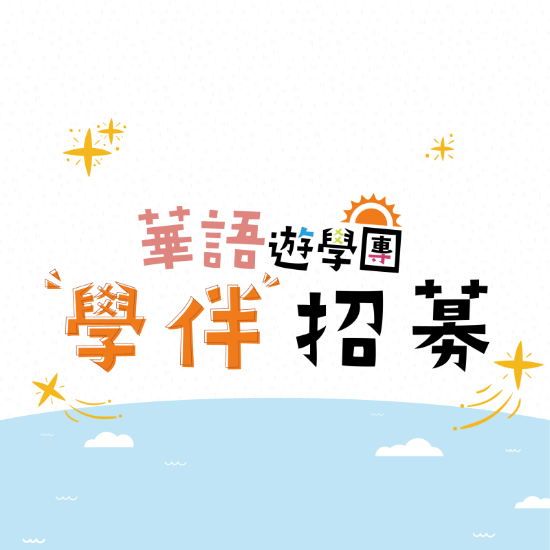 華語遊學團學伴招募中~!!