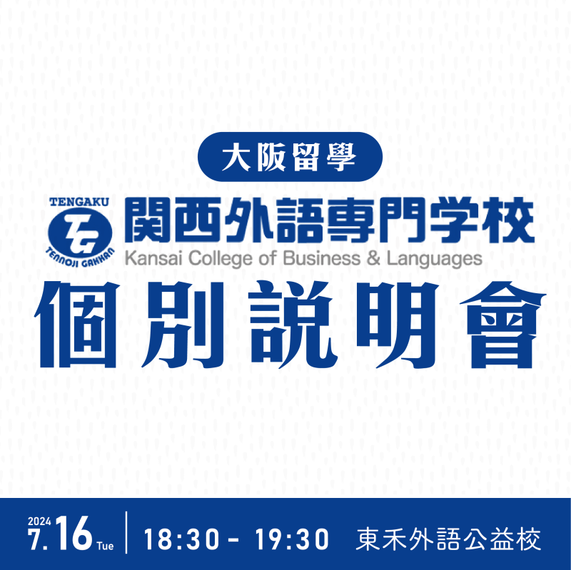 【7/16】大阪留學說明會
