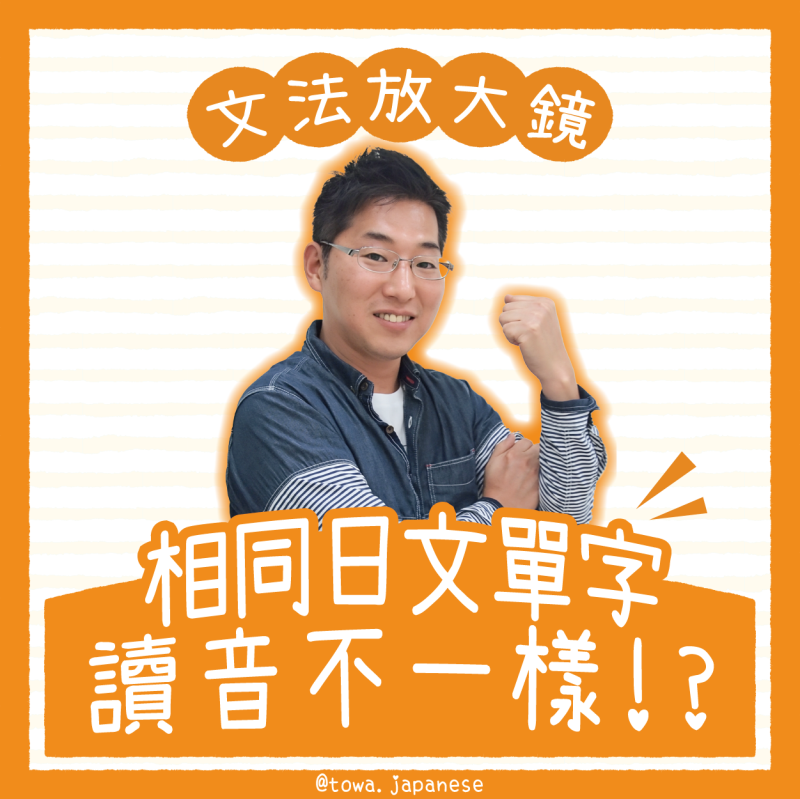 相同日文單字讀音不一樣!?