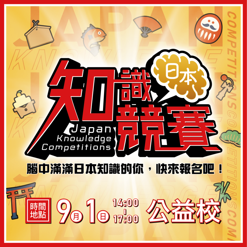 【9/1】日本知識競賽