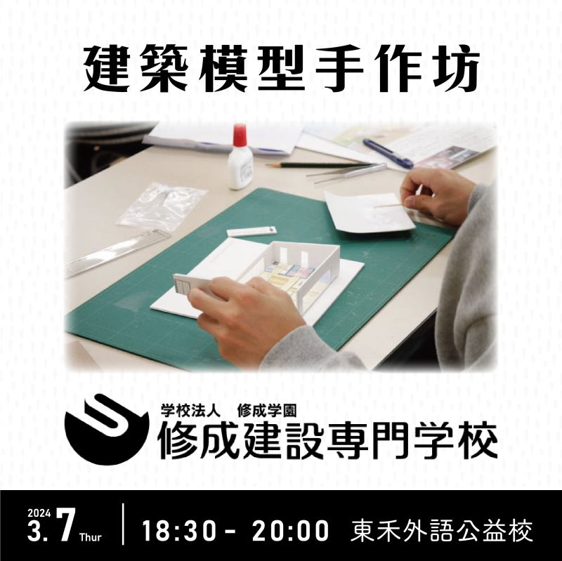 【3/7】大阪留學說明會ｘ建築模型手作坊