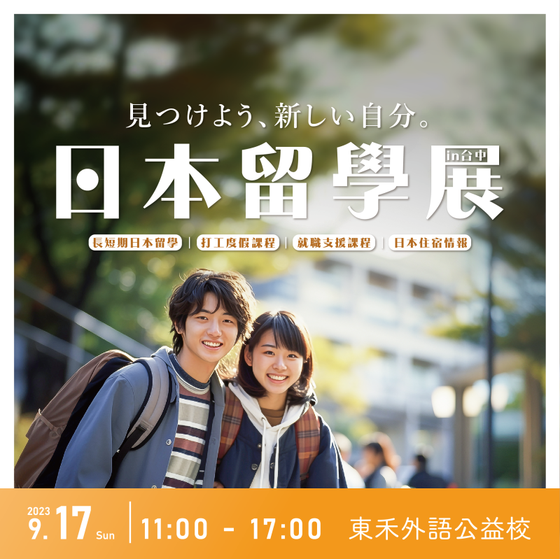 【9/17】東禾日本留學展
