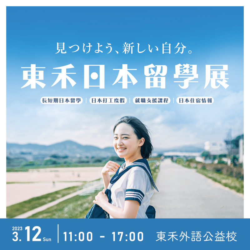【3/12】東禾日本留學展
