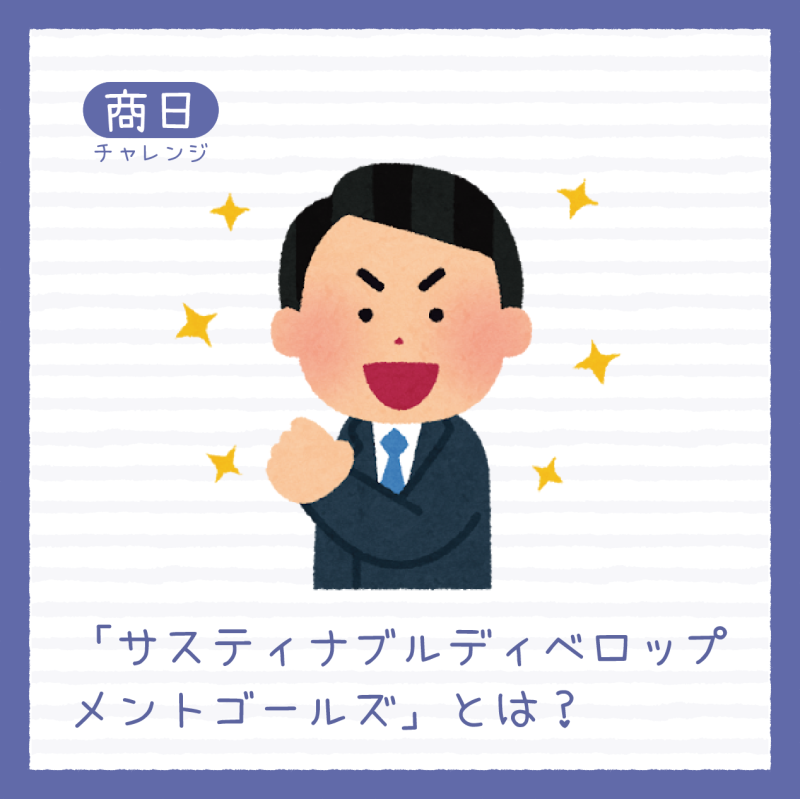 【商用日文挑戰】サスティナブルディベロップメントゴールズ