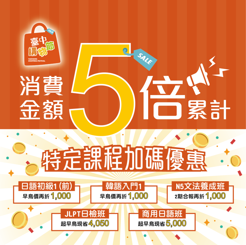 【台中購物節】東禾消費5倍累計！
