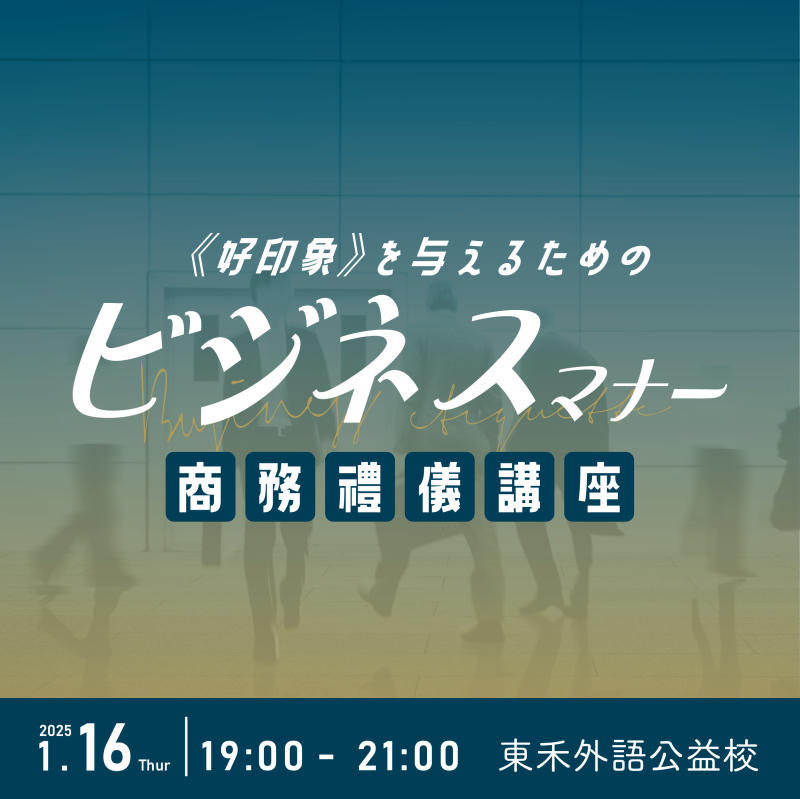 【1/16】商務禮儀講座