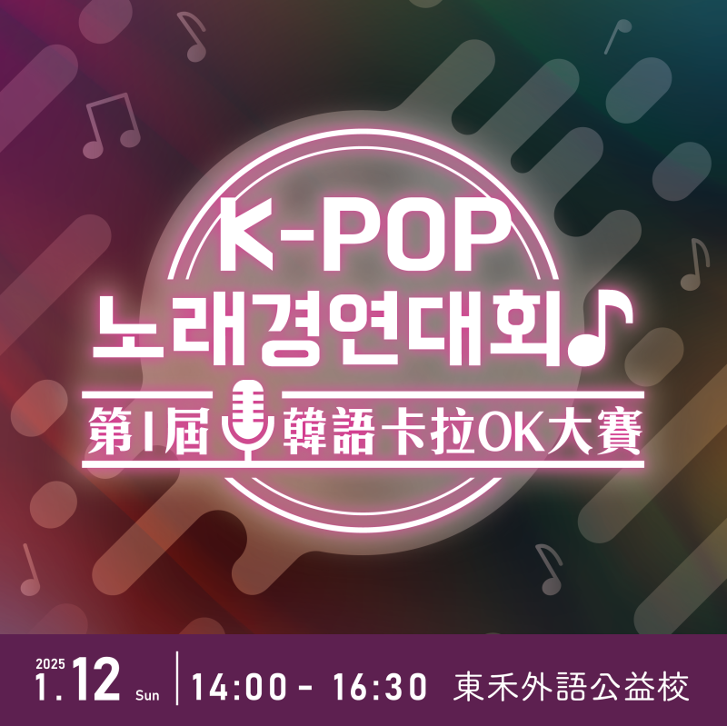 【1/12】東禾國際外語第一回～韓語卡拉OK大賽