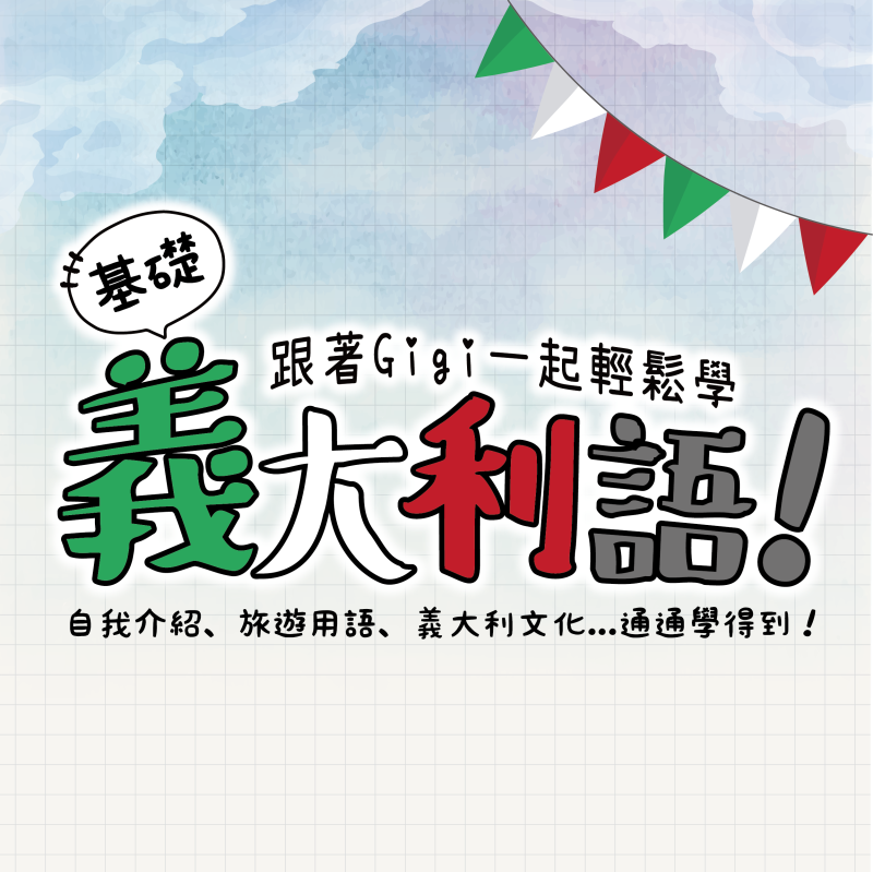 【3/12】新開課｜基礎義大利文