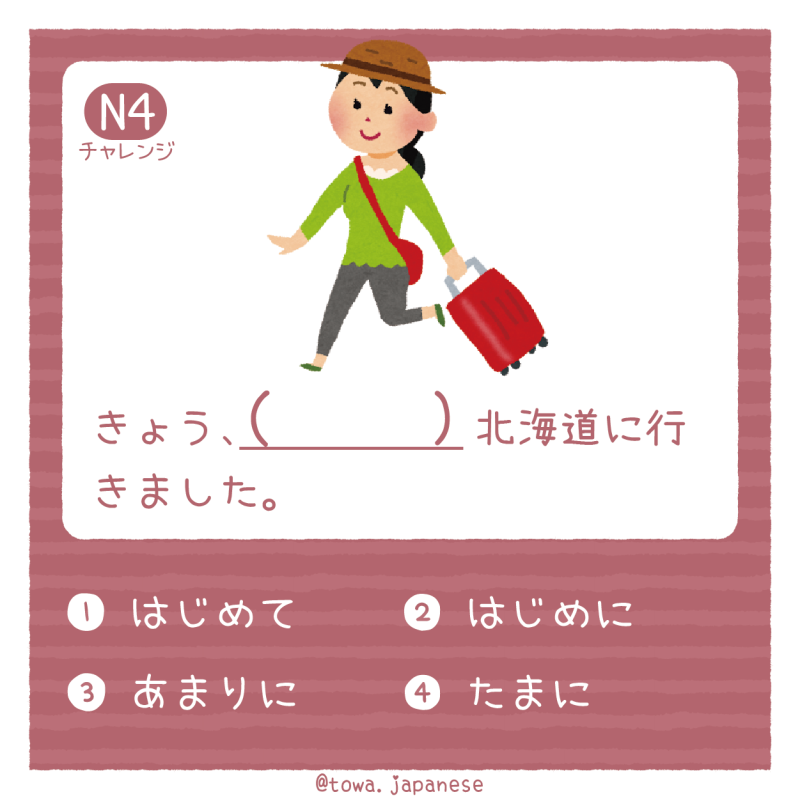 【JLPT小挑戰】N4