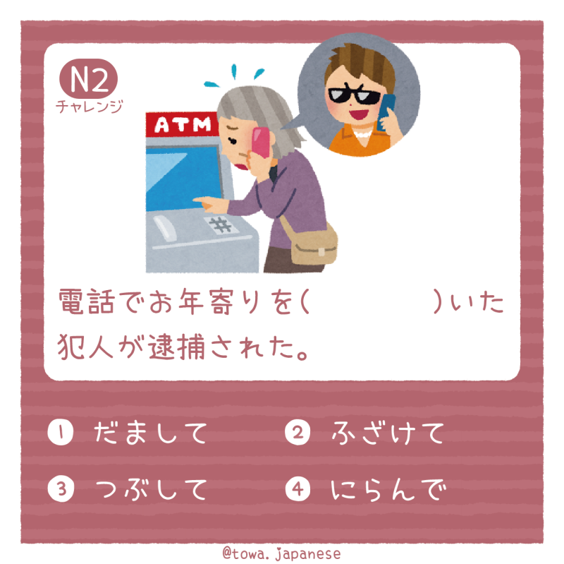 【N2】電話でお年寄りを（　  　　）いた犯人が逮捕された。