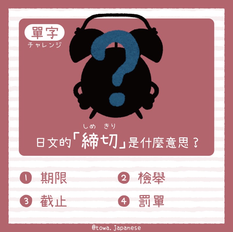 【單字小挑戰】日文的「締切（しめきり）」是什麼意思?
