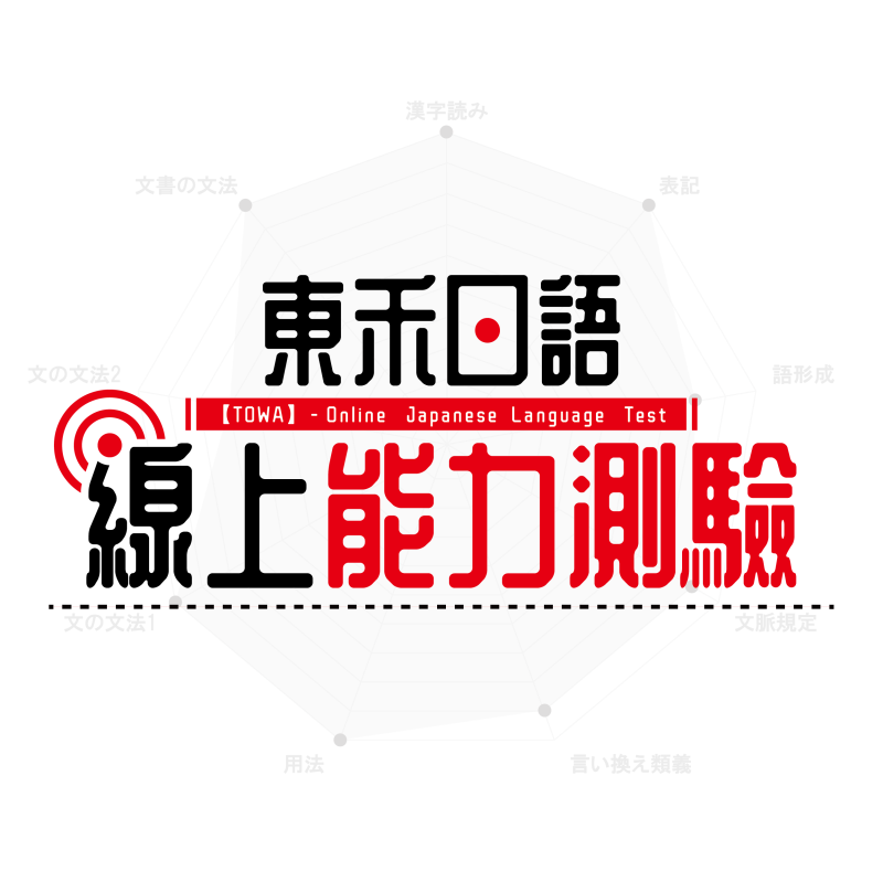 東禾日語線上能力測驗