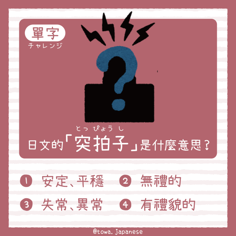 【單字小挑戰】日文的「突拍子（とっぴょうし）」是什麼意思?