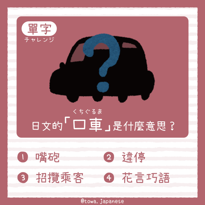 【單字小挑戰】日文的「口車（くちぐるま）」是什麼意思?