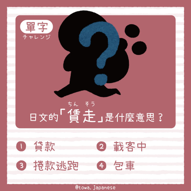 【單字小挑戰】日文的「賃走（ちんそう）」是什麼意思?