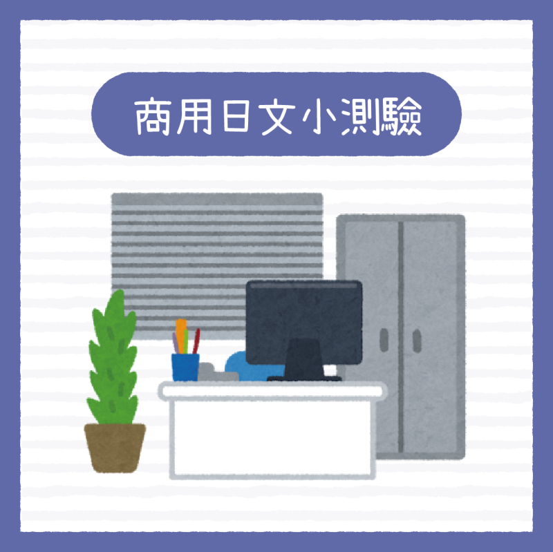 【商用日文挑戰】