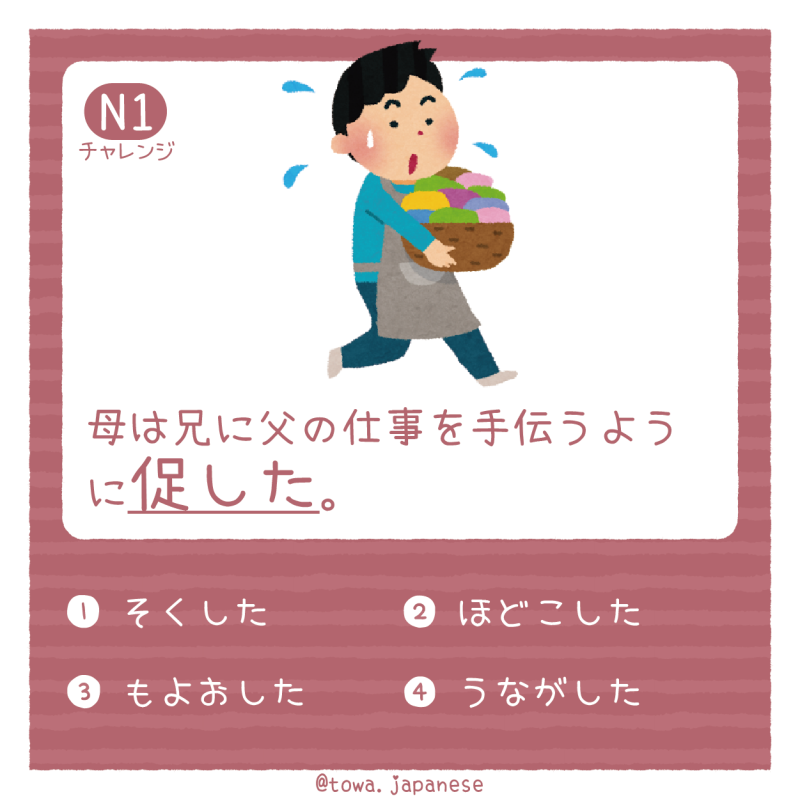 【N1】母は兄に父の仕事を手伝うように「促した」。