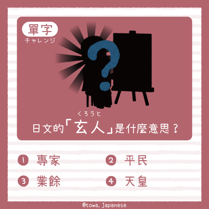 【單字小挑戰】日文的「玄人（くろうと）」是什麼意思?