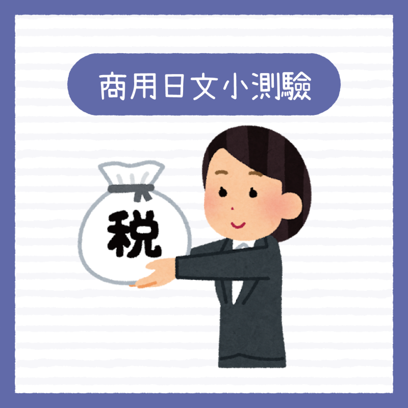 【商用日文挑戰】