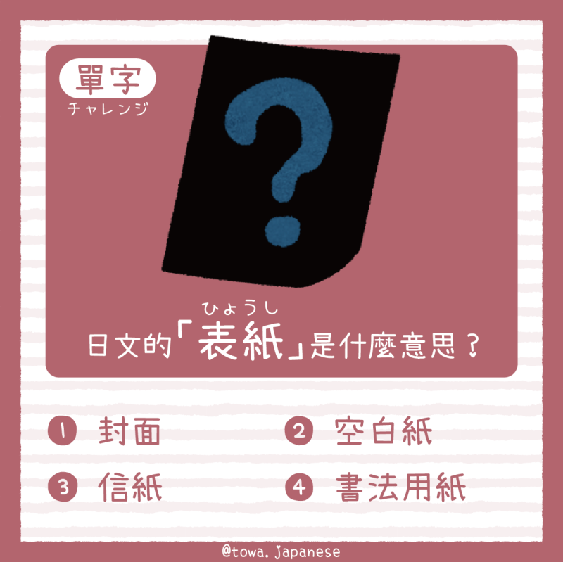 【單字小挑戰】日文的「表紙（ひょうし）」是什麼意思?
