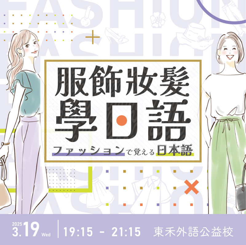 【3/19】服飾妝髮學日文