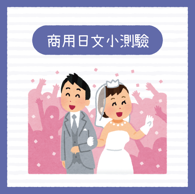 【商用日文挑戰】