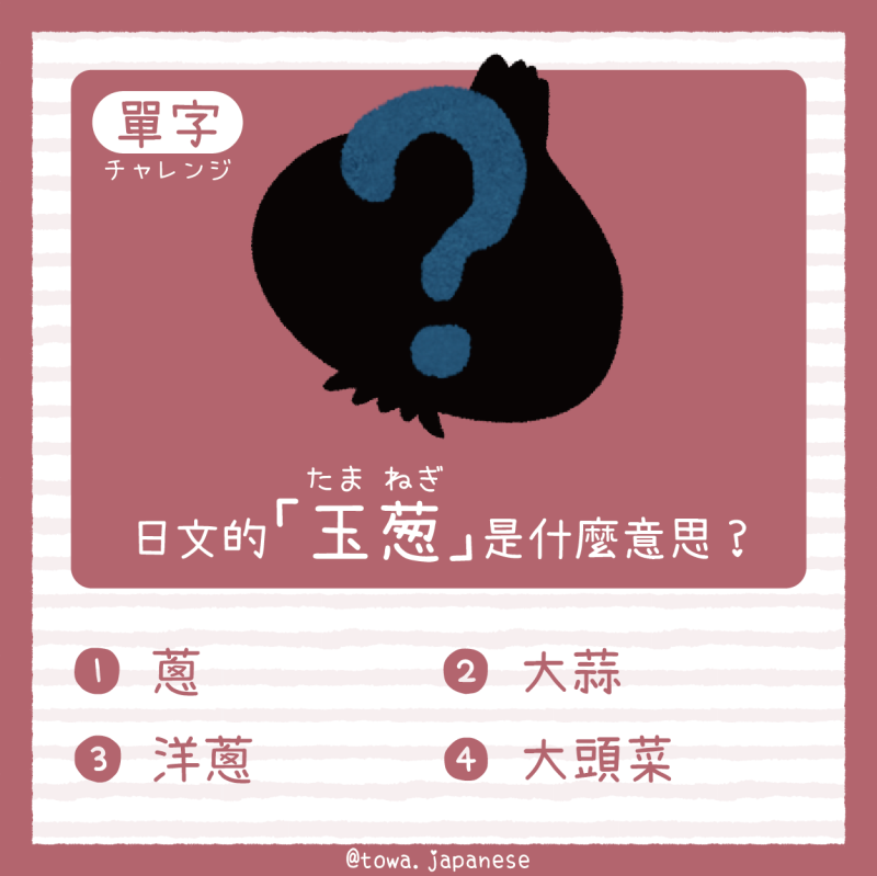 【單字小挑戰】日文的「玉葱（たまねぎ）」是什麼意思?