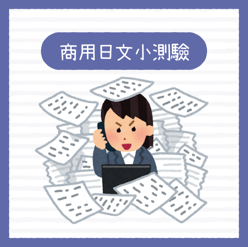 【商用日文挑戰】