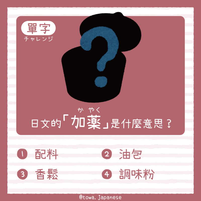 【單字小挑戰】日文的「加薬（かやく）」是什麼意思?