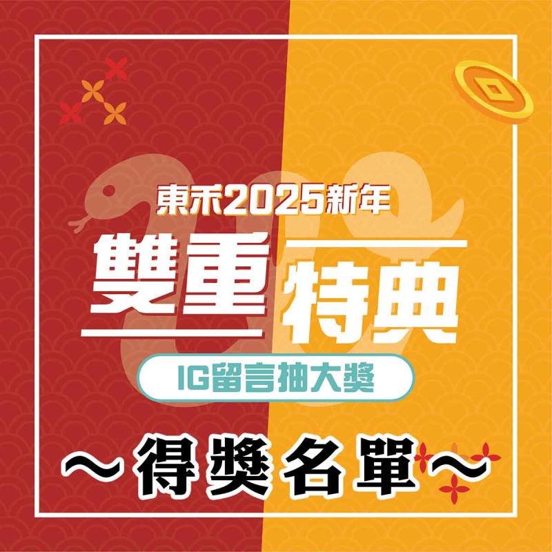 〈新年IG留言抽獎活動〉得獎名單