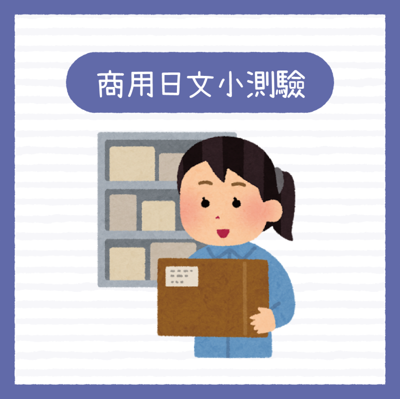 【商用日文挑戰】
