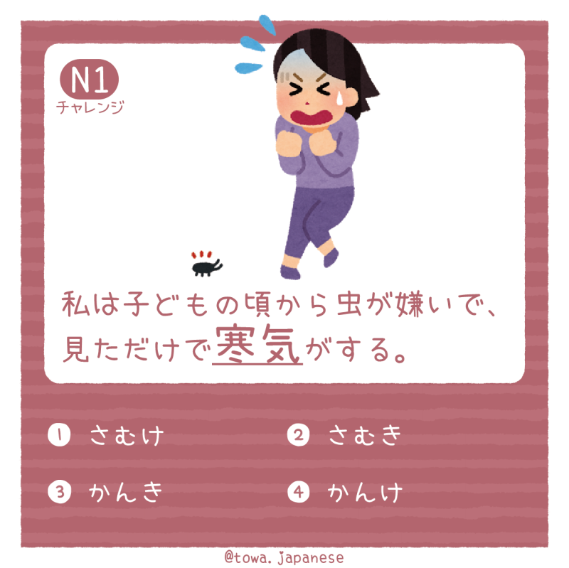 【N1】私は子どもの頃から虫が嫌いで、見ただけで寒気がする。