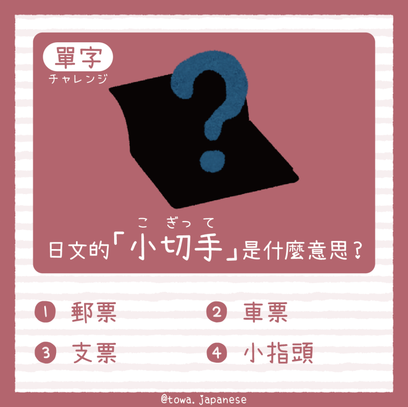 【單字小挑戰】日文的「小切手（こぎって）」是什麼意思?