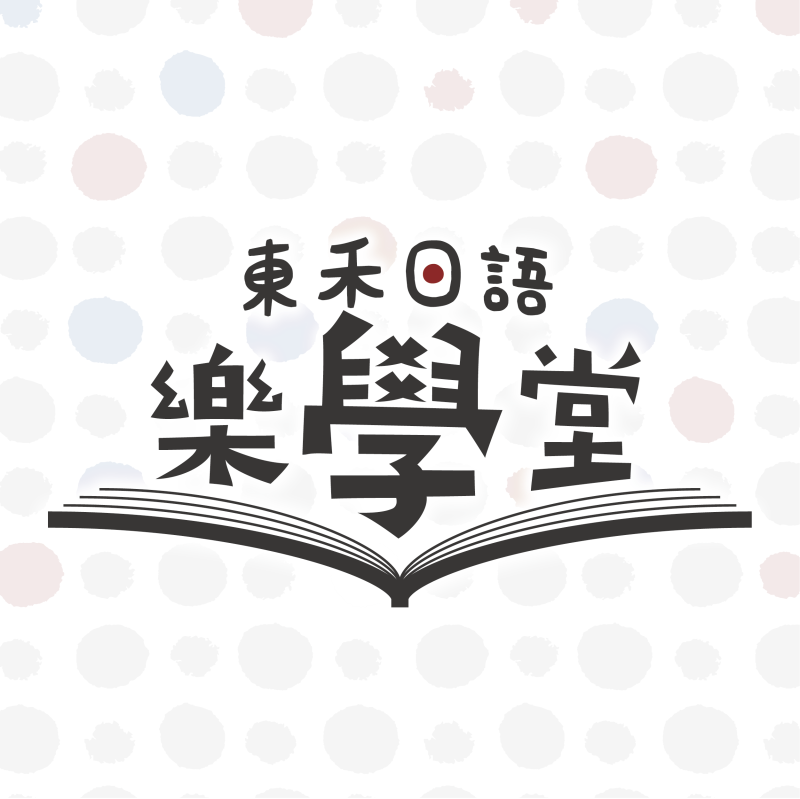 【4/16】新開課｜日語樂學堂
