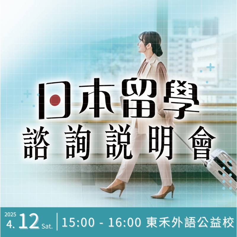 【4/12】日本留學說明會
