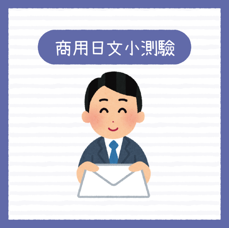 【商用日文挑戰】