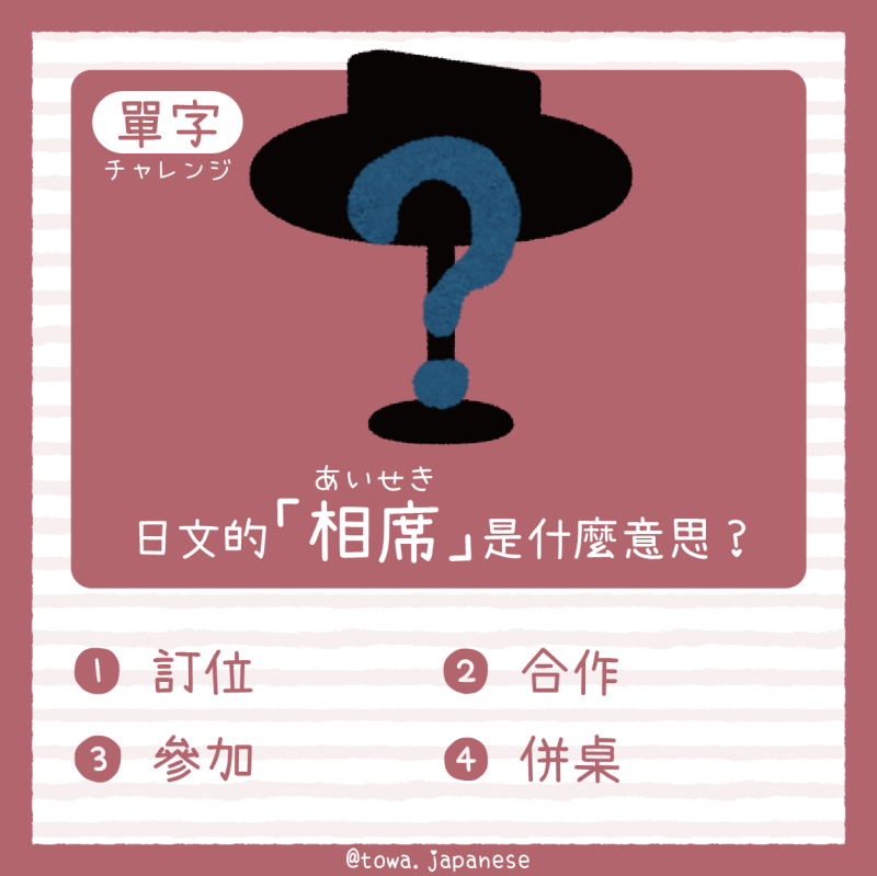 【單字小挑戰】日文的「相席（あいせき）」是什麼意思?