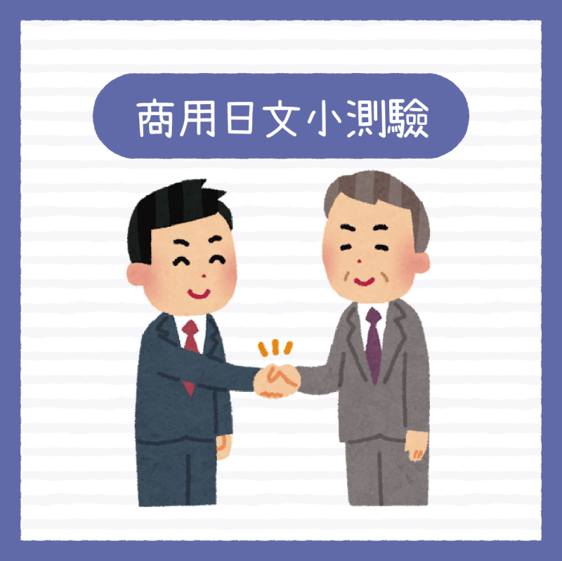 【商用日文挑戰】