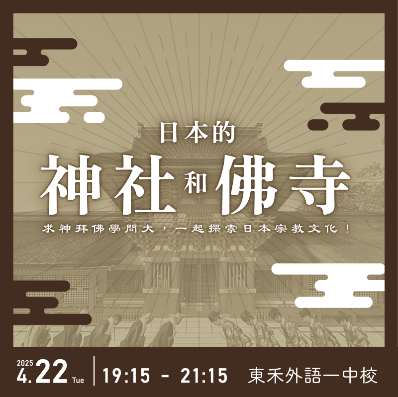 【4/22】日本的神社和佛寺