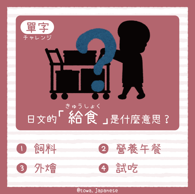 【單字小挑戰】日文的「給食（きゅうしょく）」是什麼意思?